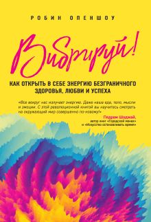 Обложка Вибрируй! Как открыть в себе энергию безграничного здоровья, любви и успеха Робин Опеншоу