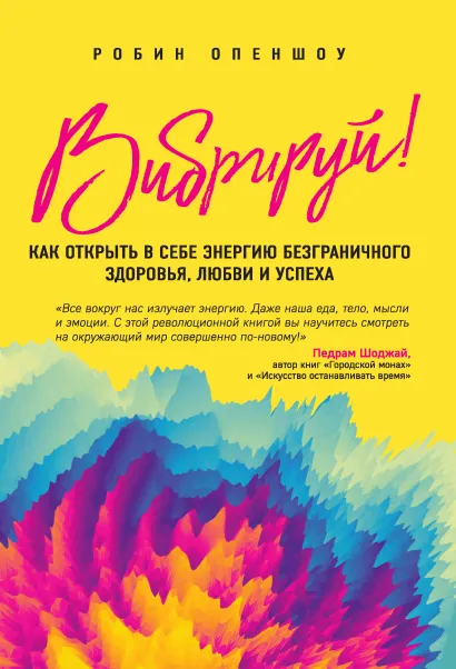Обложка Вибрируй! Как открыть в себе энергию безграничного здоровья, любви и успеха Робин Опеншоу