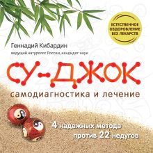 Обложка Су Джок. Самодиагностика и лечение Геннадий Кибардин