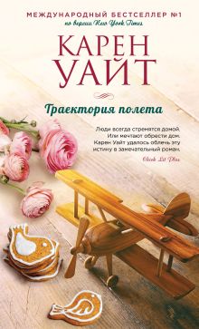 Обложка Траектория полета Карен Уайт