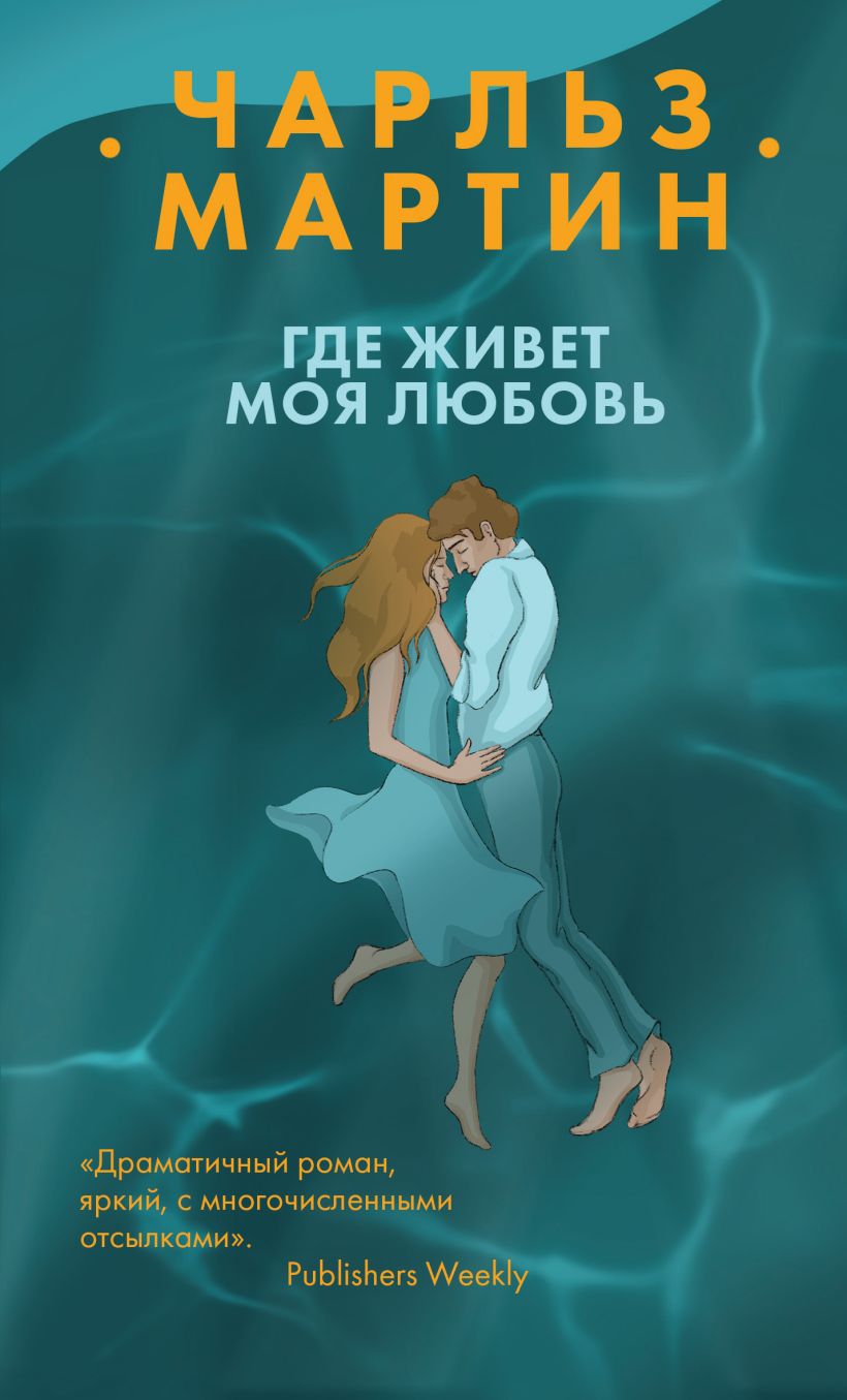 Обложка Где живет моя любовь Чарльз Мартин