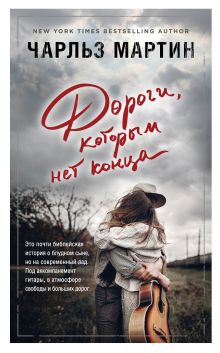 Обложка Дороги, которым нет конца Чарльз Мартин