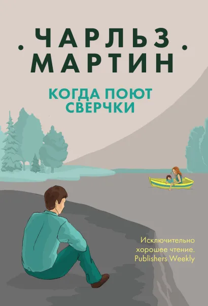 Обложка Когда поют сверчки Чарльз Мартин