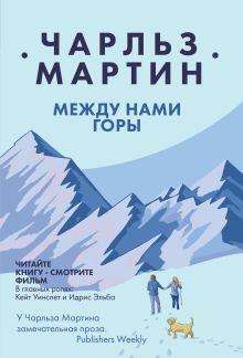 Обложка Между нами горы Чарльз Мартин