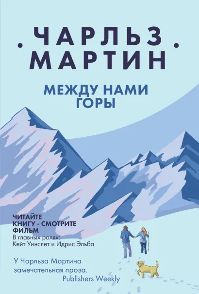 Обложка Между нами горы Чарльз Мартин