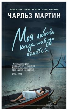 Обложка Моя любовь когда-нибудь очнется Чарльз Мартин