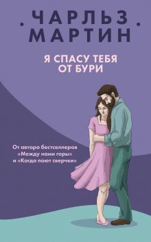 Обложка Я спасу тебя от бури Чарльз Мартин