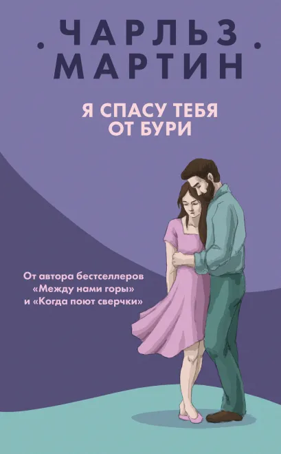 Обложка Я спасу тебя от бури Чарльз Мартин