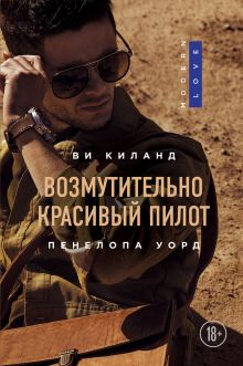 Обложка Возмутительно красивый пилот Ви Киланд, Пенелопа Уорд