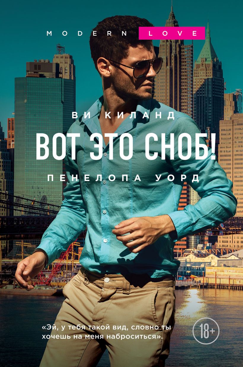 Обложка Вот это сноб! Ви Киланд, Пенелопа Уорд