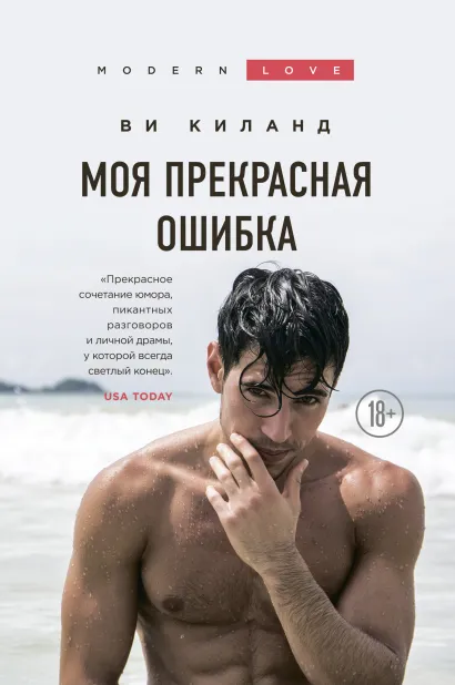 Обложка Моя прекрасная ошибка Ви Киланд