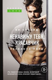 Обложка Ненавижу тебя, красавчик Ви Киланд, Пенелопа Уорд