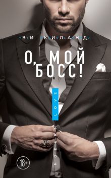 Обложка О, мой босс! Ви Киланд