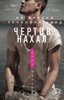 Обложка Чертов нахал Ви Киланд, Пенелопа Уорд