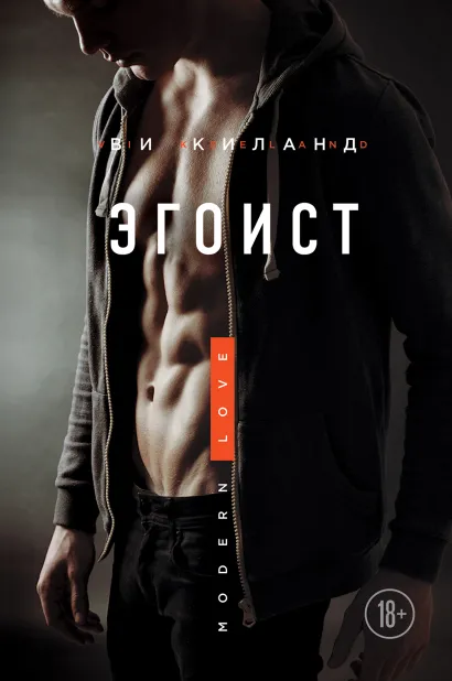 Обложка Эгоист Ви Киланд