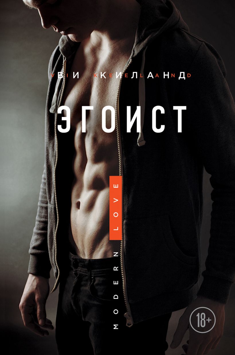 Обложка Эгоист Ви Киланд