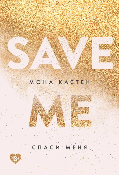 Спаси меня. Книга 1