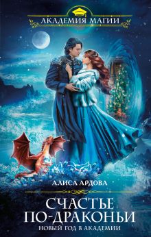 Обложка Счастье по-драконьи. Новый год в Академии Алиса Ардова
