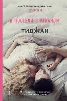 Обложка В постели с Райаном Тиджан