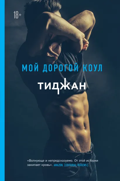 Обложка Мой дорогой Коул Тиджан