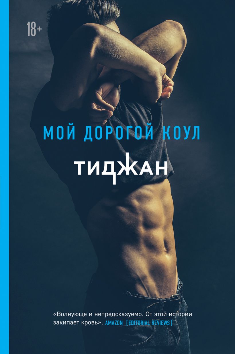 Обложка Мой дорогой Коул Тиджан