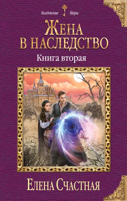 Обложка Жена в наследство. Книга вторая Елена Счастная