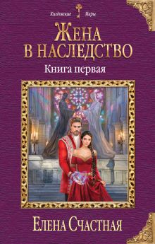 Обложка Жена в наследство. Книга первая Елена Счастная