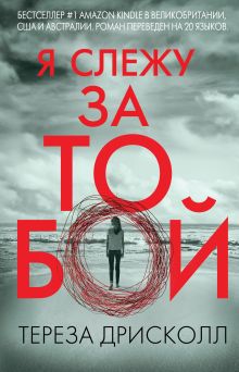 Обложка Я слежу за тобой Тереза Дрисколл
