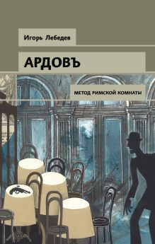 Обложка Метод римской комнаты Игорь Лебедев