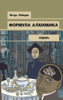 Обложка Формула алхимика Игорь Лебедев