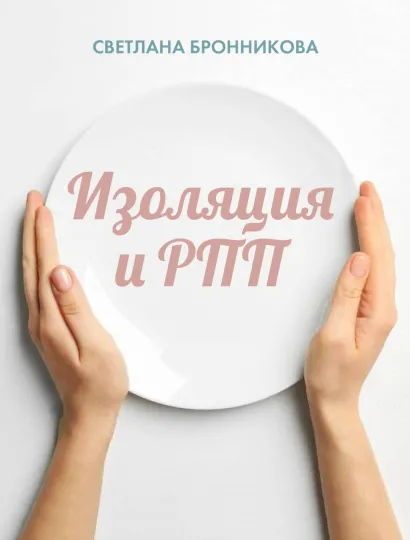 Обложка Изоляция и РПП: как вернуться без потерь Светлана Бронникова