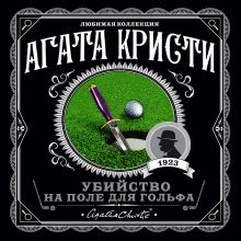 Обложка Убийство на поле для гольфа Агата Кристи
