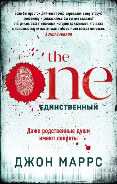 Обложка The One. Единственный Джон Маррс