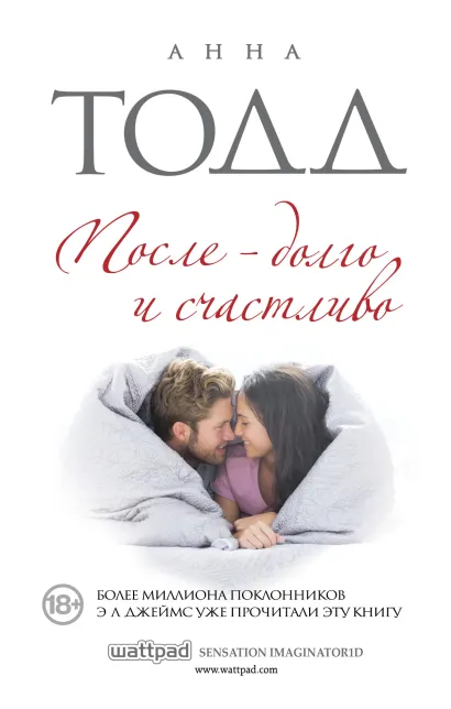 Обложка После – долго и счастливо Анна Тодд