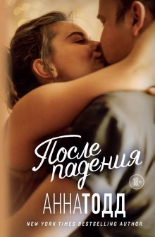 Обложка После падения Анна Тодд