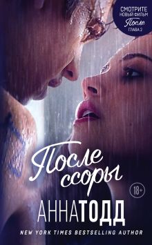 Обложка После ссоры Анна Тодд