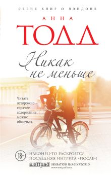 Обложка Никак не меньше Анна Тодд