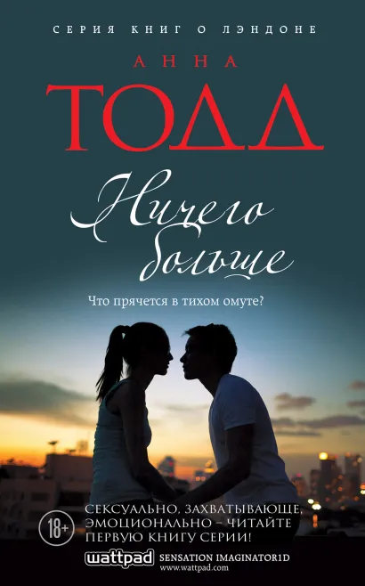 Обложка Ничего больше Анна Тодд
