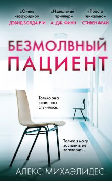 Обложка Безмолвный пациент Алекс Михаэлидес