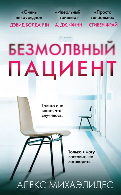 Обложка Безмолвный пациент Алекс Михаэлидес