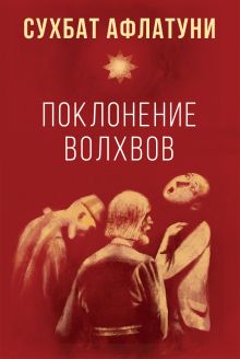 Поклонение волхвов