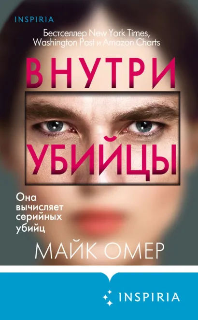 Обложка Внутри убийцы Майк Омер