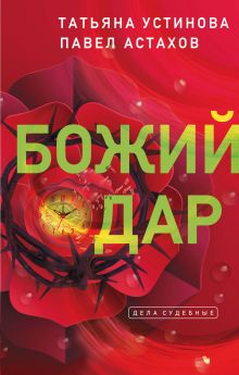 Обложка Божий дар Татьяна Устинова, Павел Астахов
