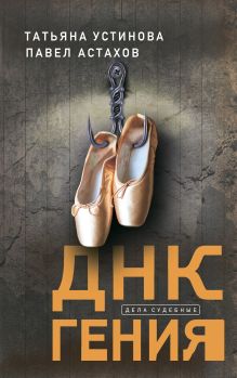 Обложка ДНК гения Татьяна Устинова, Павел Астахов