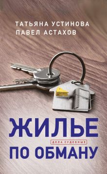 Обложка Жилье по обману Татьяна Устинова, Павел Астахов