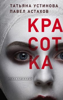 Обложка Красотка Татьяна Устинова, Павел Астахов