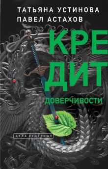 Обложка Кредит доверчивости Татьяна Устинова, Павел Астахов