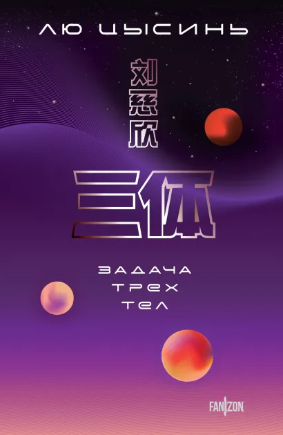 Обложка Задача трех тел Лю Цысинь
