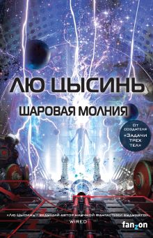 Обложка Шаровая молния Лю Цысинь
