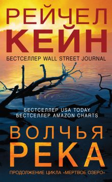 Обложка Волчья река Рейчел Кейн